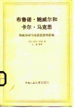 布鲁诺·鲍威尔和卡尔·马克思  鲍威尔对马克思思想的影响