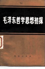 毛泽东哲学思想初探