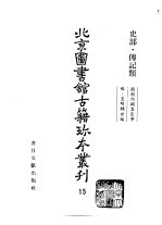 北京图书馆古籍珍本丛刊 15 史部 传记类 国朝内阁名臣事略 皇明辅世编