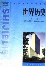 国家教委规划教材  职业高级中学课本世界历史  全1册