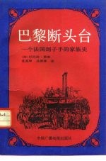 巴黎断头台 一个法国刽子手的家族史