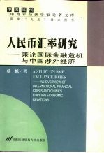 人民币汇率研究  兼论国际金融危机与中国涉外经济