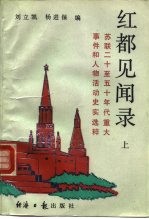 红都见闻录 上 苏联二十至五十年代重大事件和人物活动史实选粹