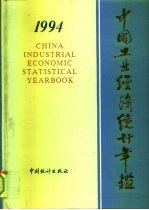 中国工业经济统计年鉴 1994