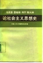 马克思  恩格斯  列宁  斯大林论社会主义思想史