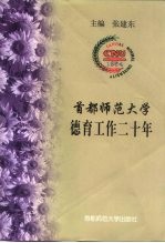 首都师范大学德育工作二十年