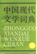 中国现代文学词典 第2卷 散文卷