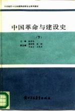 中国革命与建设史 下