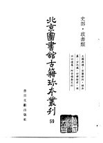 北京图书馆古籍珍本丛刊 59 史部·政书类