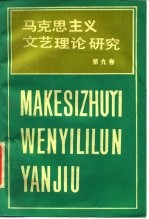 马克思主义文艺理论研究 第9卷