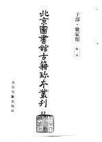 北京图书馆古籍珍本丛刊 62 子部·杂家类 类说