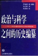 政治与科学之间的历史编纂 30和40年代中国马克思主义历史学的形成