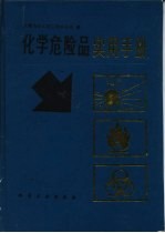 化学危险品实用手册