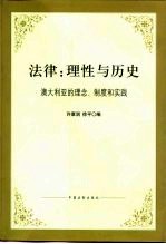 法律：理性与历史 澳大利亚的理念、制度和实践