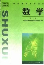 国家教委规划教材 职业高级中学课本数学 第1册