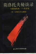 莫洛托夫秘谈录  与莫洛托夫140次谈话  菲·丘耶夫日记摘编