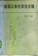 建国以来毛泽东文稿  第13册