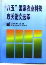 “八五”国家农业科技攻关论文选萃