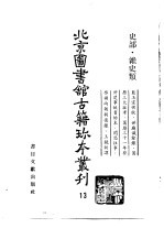 北京图书馆古籍珍本丛刊 13 史部·杂史类