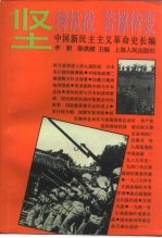 中国新民主主义革命史长编 1938-1941 坚持抗战 苦撑待变