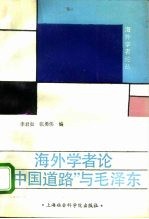 海外学者论“中国道路”与毛泽东