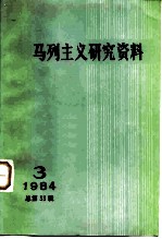 马列主义研究资料 1984年第3辑 总第33辑