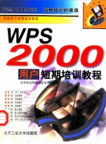 WPS 2000用户短期培训教程