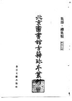 北京图书馆古籍珍本丛刊 117 集部、总集类、广东文选