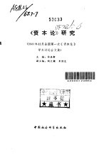 《资本论》研究 1981年12月全国第一次《资本论》学术讨论会文集