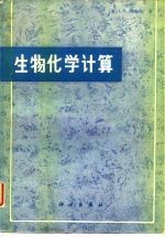 生物化学计算 怎样解决普通生物化学中的数学问题