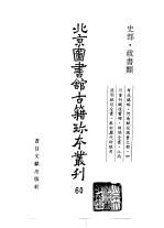 北京图书馆古籍珍本丛刊 60 史部·政书类