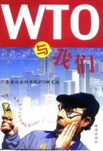 WTO与我们