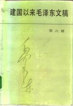 建国以来毛泽东文稿 第6册 1956年1月-1957年12月