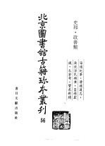 北京图书馆古籍珍本丛刊 56 史部·政书类