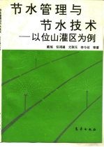 节水管理与节水技术 以位山灌区为例