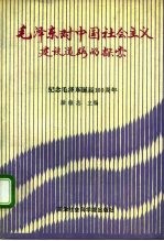 毛泽东对中国社会主义建设道路的探索