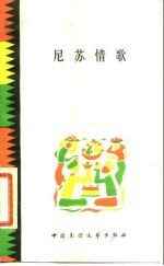 尼苏情歌