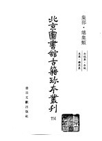 北京图书馆古籍珍本丛刊 114 集部·总集类