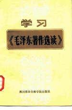 学习《毛泽东著作选读》