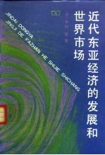 近代东亚经济的发展和世界市场