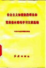 社会主义初级阶段理论和党的基本路线学习文献选编