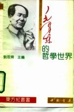 毛泽东的哲学世界