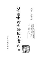 北京图书馆古籍珍本丛刊 48 史部·政书类