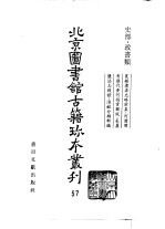 北京图书馆古籍珍本丛刊 57 史部·政书类