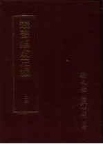 丛书集成三编 第35册 文学类·诗总集-宋元、诗总集-明、诗总集-清、文总集-楚辞