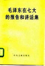 毛泽东在七大的报告和讲话集 1945年4月-6月