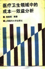 医疗卫生领域中的成本-效益分析方法