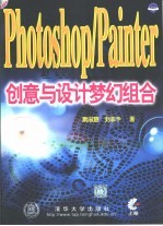 Photoshop/Painter创意与设计梦幻组合