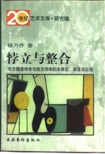 悖立与整合 东方儒道诗学与西方诗学的本体论、语言论比较