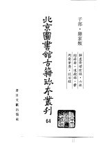 北京图书馆古籍珍本丛刊 64 子部·杂家类 静虚斋惜险录·山林经济籍·道德录·郁冈斋笔麈·谈冶录